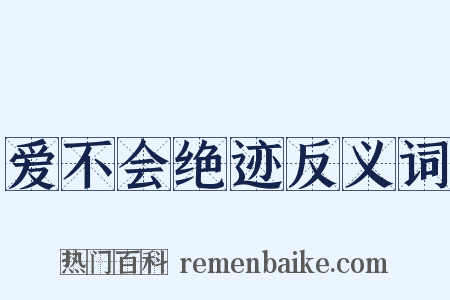 爱不会绝迹反义词是什么意思的图片